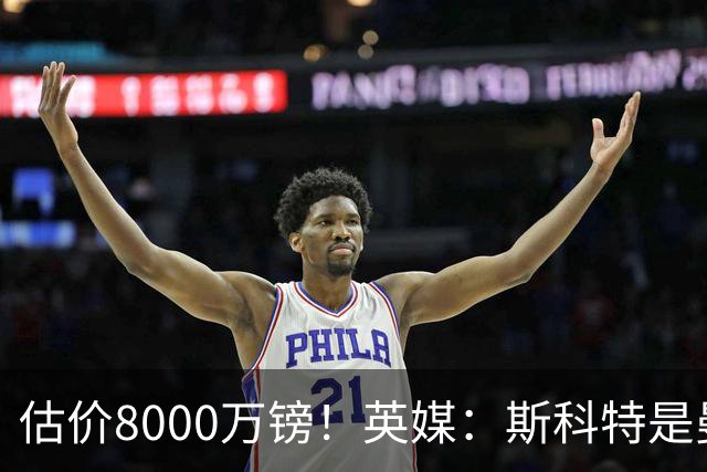 估价8000万镑！英媒：斯科特是曼联与红军目标，樱桃决心今夏留人